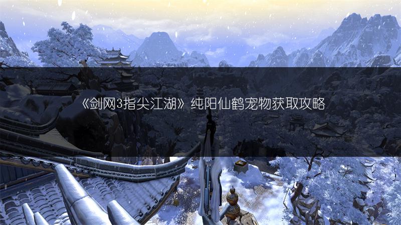 《剑网3指尖江湖》纯阳仙鹤宠物获取攻略