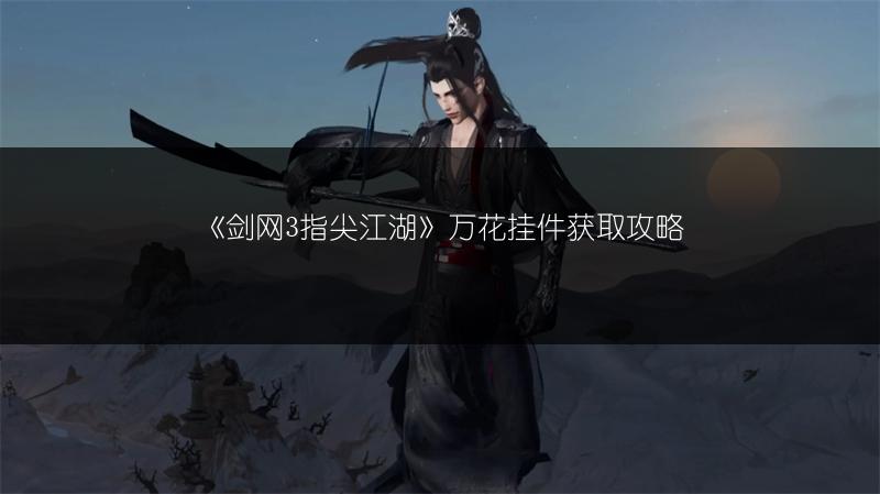 《剑网3指尖江湖》万花挂件获取攻略