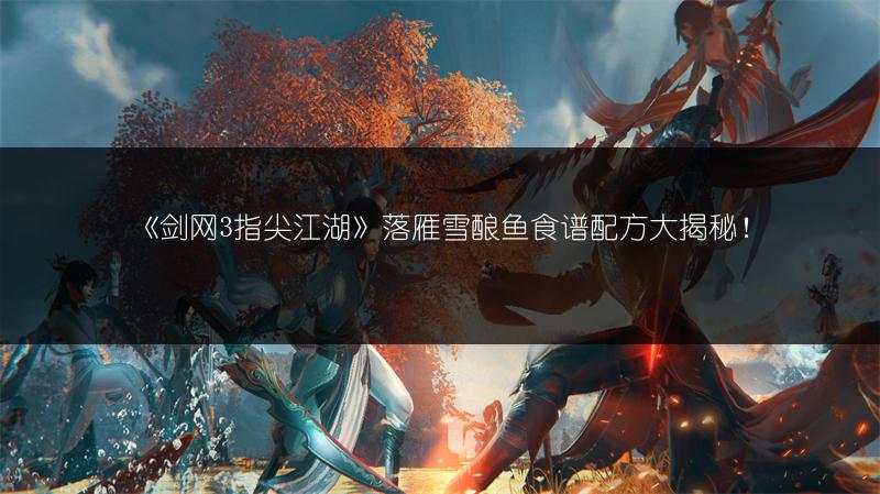 《剑网3指尖江湖》光明虾炙食谱配方全解析