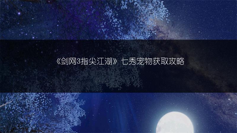 《剑网3指尖江湖》七秀宠物获取攻略
