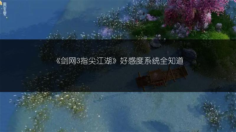 《剑网3指尖江湖》好感度系统全知道