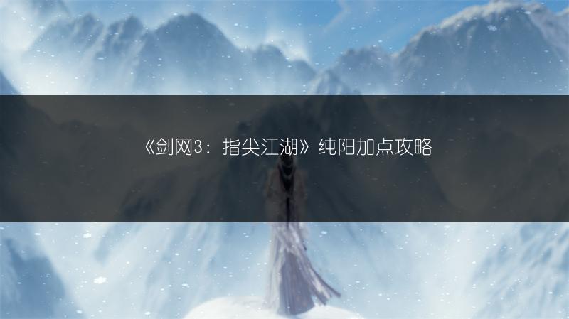 《剑网3：指尖江湖》纯阳加点攻略