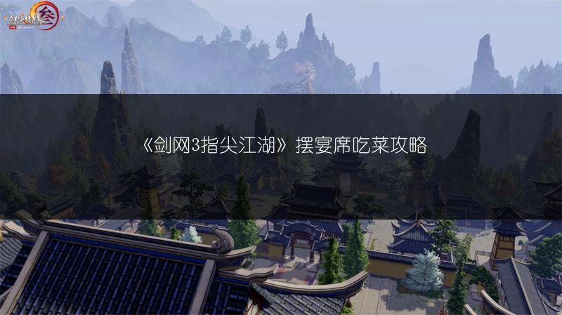 《剑网3指尖江湖》摆宴席吃菜攻略