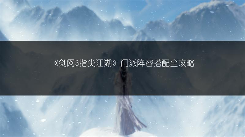 《剑网3指尖江湖》门派阵容搭配全攻略