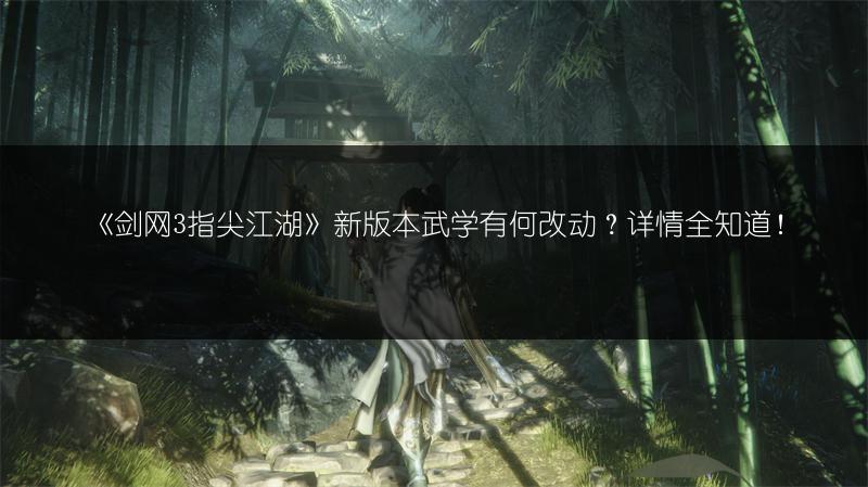《剑网3指尖江湖》新版本武学有何改动？详情全知道！