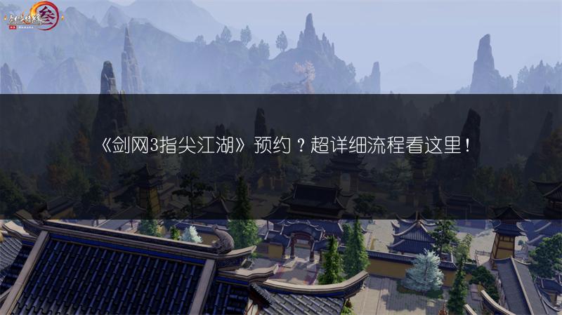 《剑网3指尖江湖》预约？超详细流程看这里！