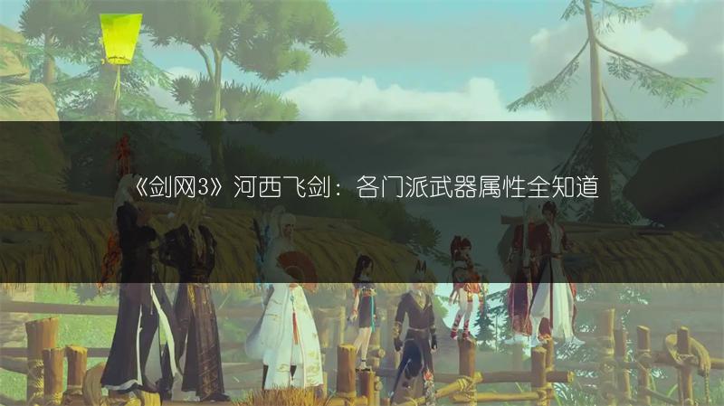 《剑网3》河西飞剑：各门派武器属性全知道