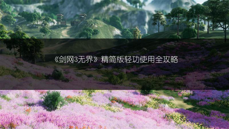 《剑网3无界》精简版轻功使用全攻略