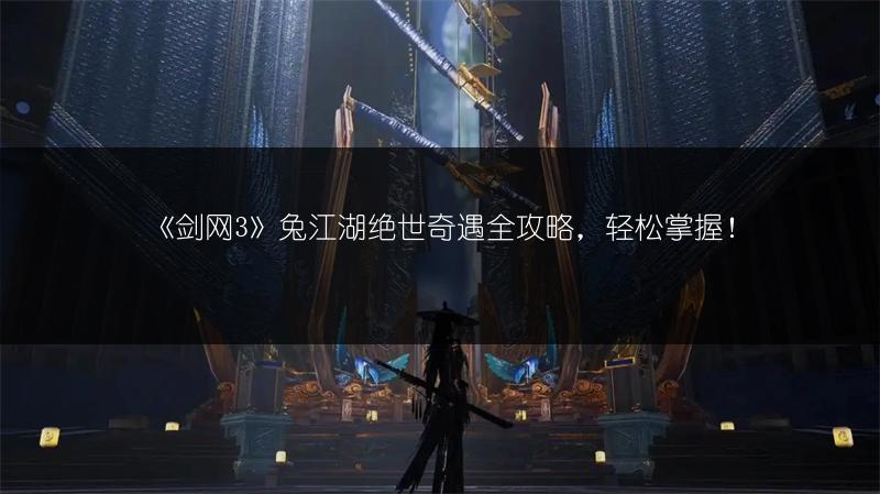 《剑网3》兔江湖绝世奇遇全攻略，轻松掌握！