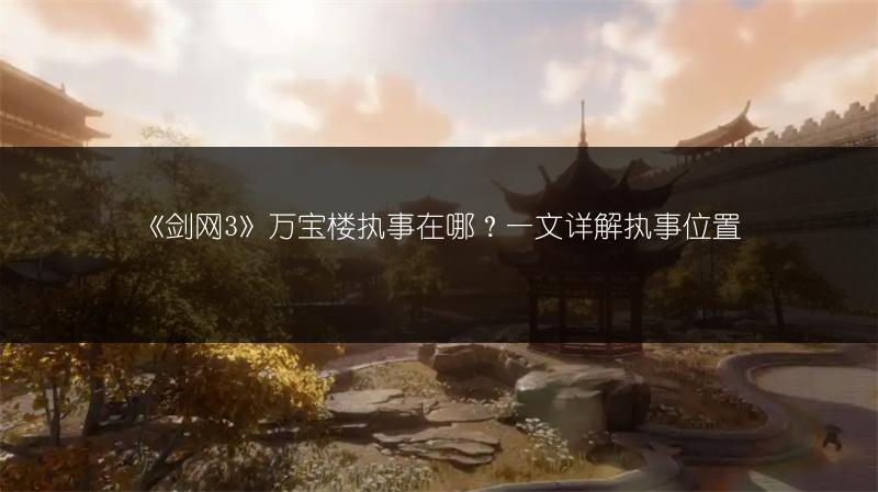 《剑网3》万宝楼执事在哪？一文详解执事位置