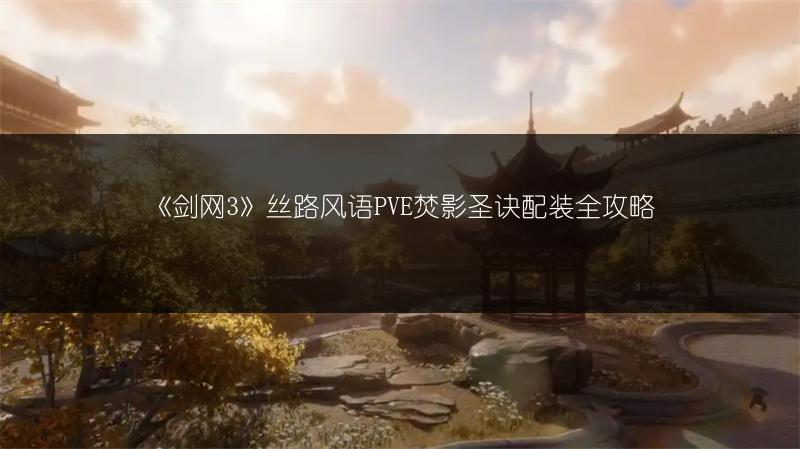 《剑网3》丝路风语PVE焚影圣诀配装全攻略