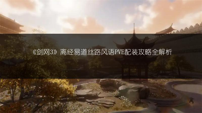 《剑网3》离经易道丝路风语PVE配装攻略全解析