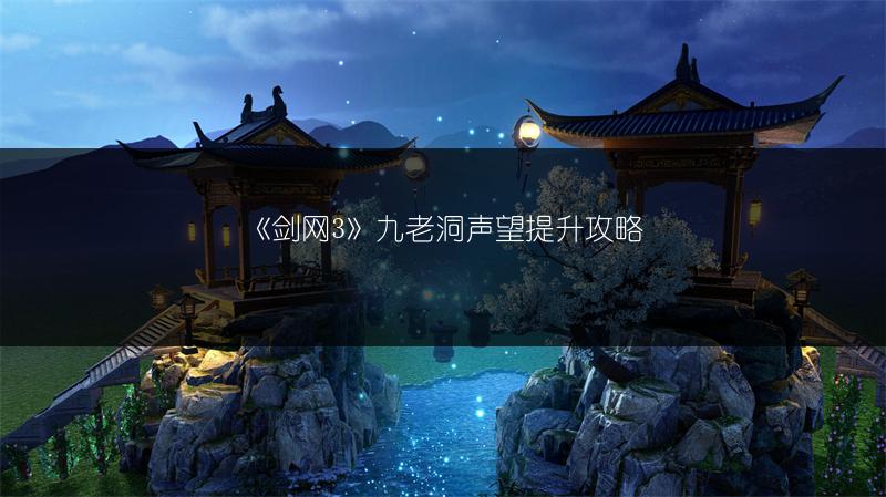 《剑网3》九老洞声望提升攻略