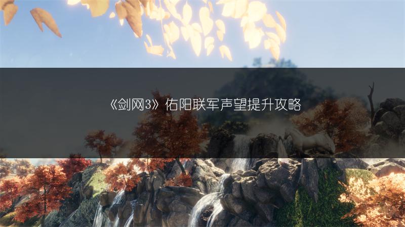 《剑网3》佑阳联军声望提升攻略