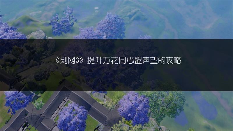 《剑网3》北天药宗声望提升的有效途径