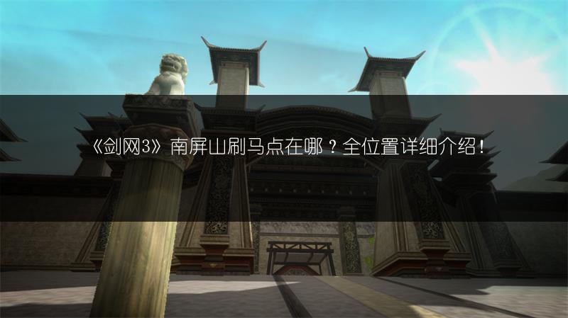 《剑网3》南屏山刷马点在哪？全位置详细介绍！