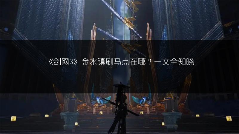《剑网3》金水镇刷马点在哪？一文全知晓