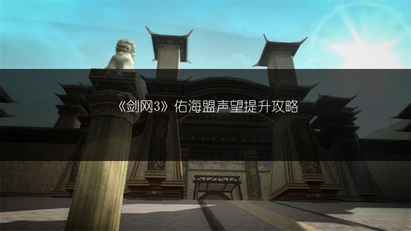 《剑网3》佑海盟声望提升攻略