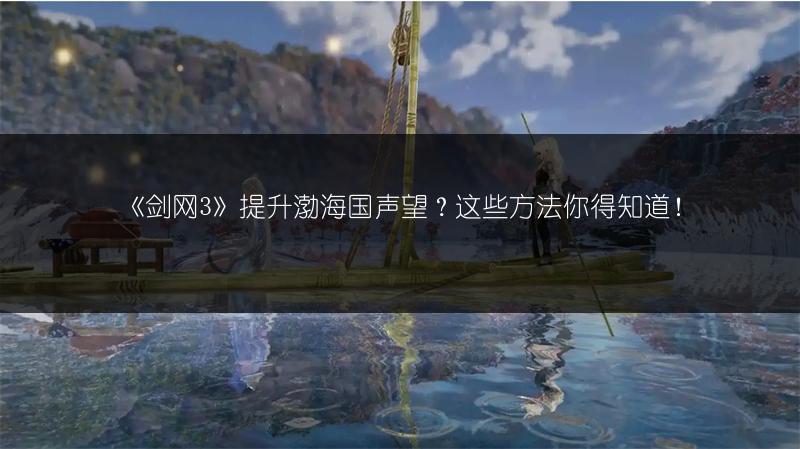 《剑网3》提升渤海国声望？这些方法你得知道！