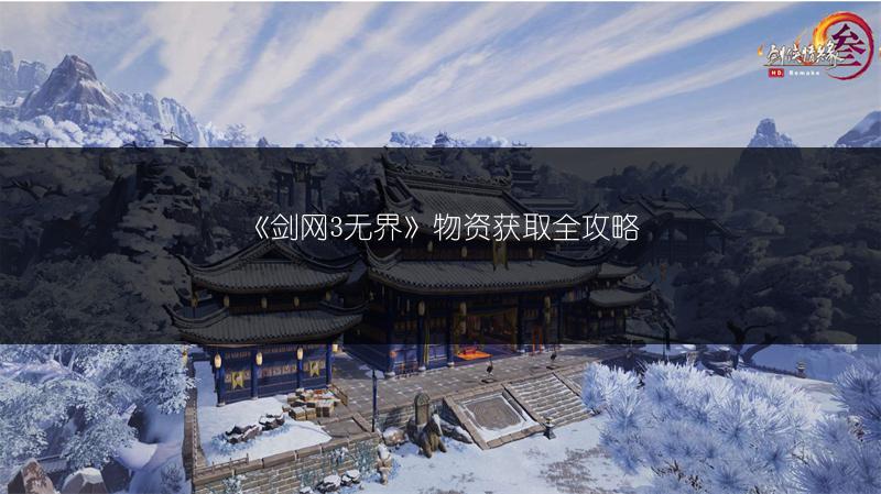 《剑网3无界》物资获取全攻略