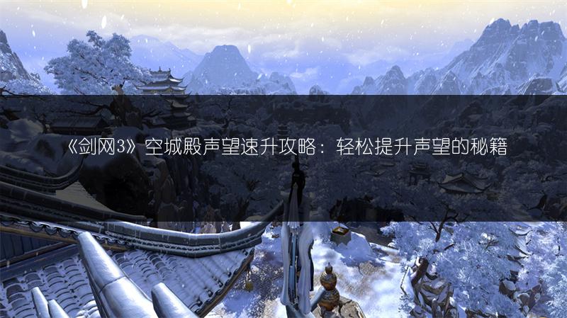 《剑网3》空城殿声望速升攻略：轻松提升声望的秘籍