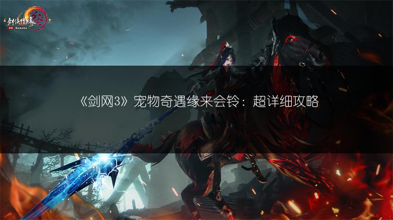 《剑网3》宠物奇遇缘来会瓜：超详细攻略