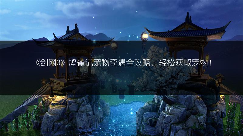 《剑网3》鸠雀记宠物奇遇全攻略，轻松获取宠物！