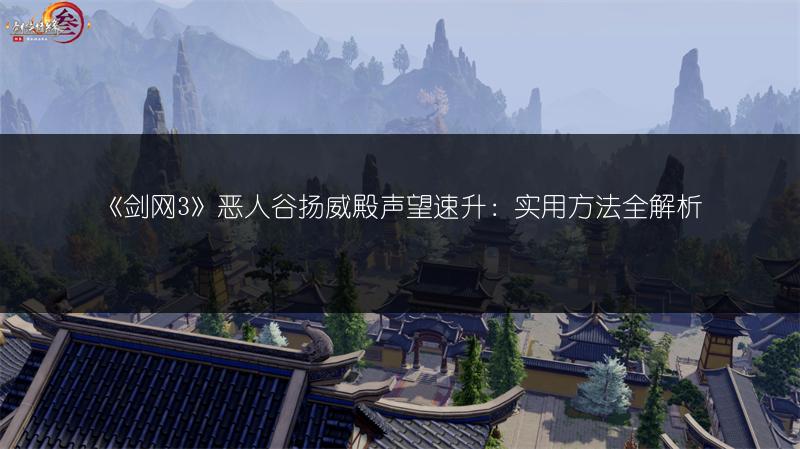 《剑网3》恶人谷扬威殿声望速升：实用方法全解析