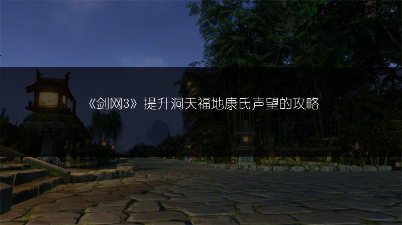 《剑网3》提升洞天福地康氏声望的攻略