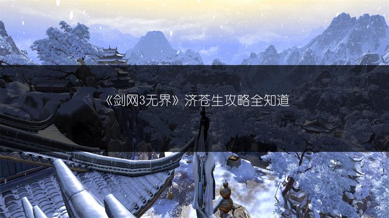 《剑网3无界》济苍生攻略全知道