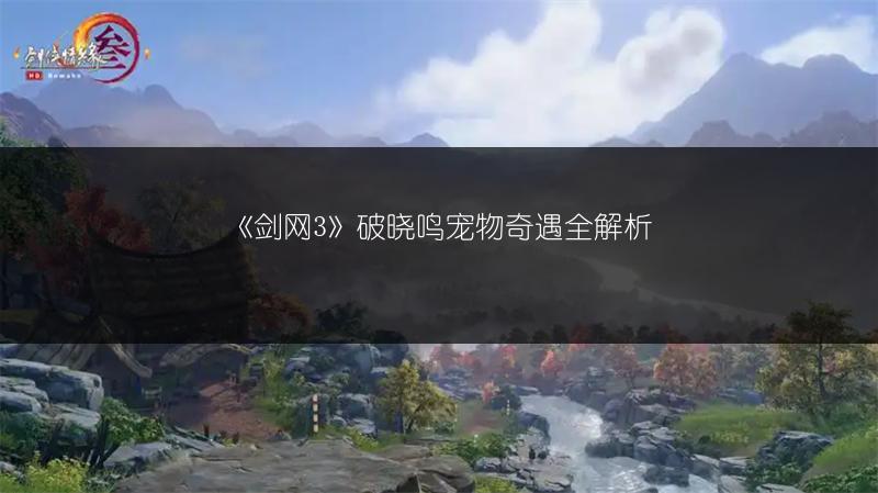 《剑网3》破晓鸣宠物奇遇全解析