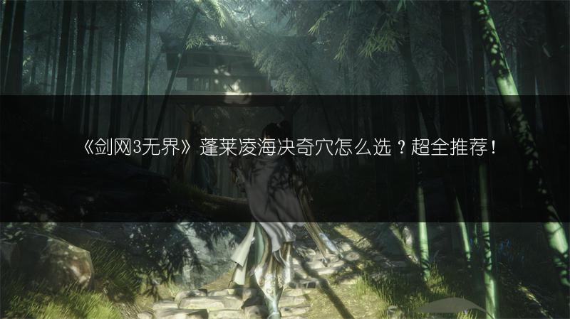 《剑网3无界》蓬莱凌海决奇穴怎么选？超全推荐！