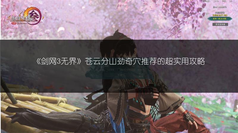 《剑网3无界》霸刀北傲决奇穴推荐，让你游戏实力大提升！