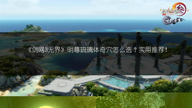 《剑网3无界》藏剑门派奇穴怎么选？超实用推荐！