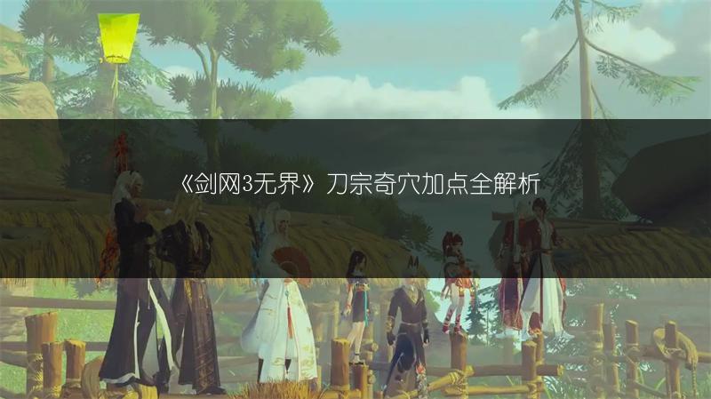 《剑网3无界》刀宗奇穴加点全解析