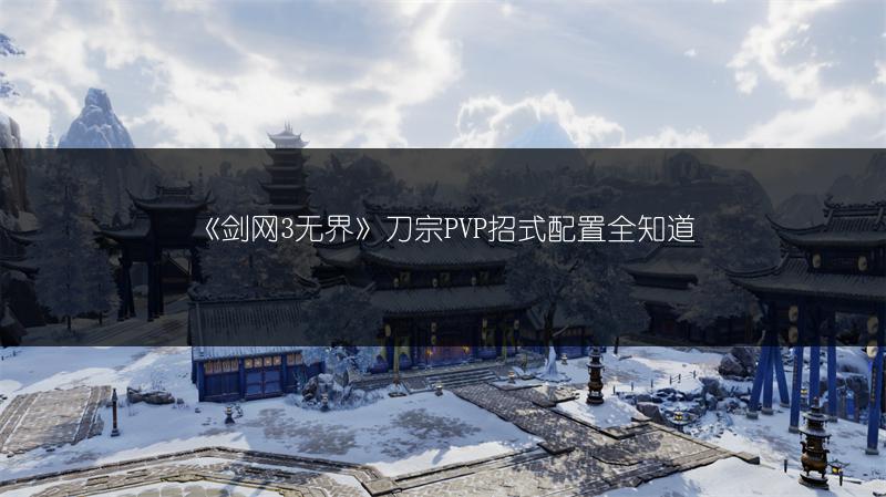 《剑网3无界》氪金状况深度剖析