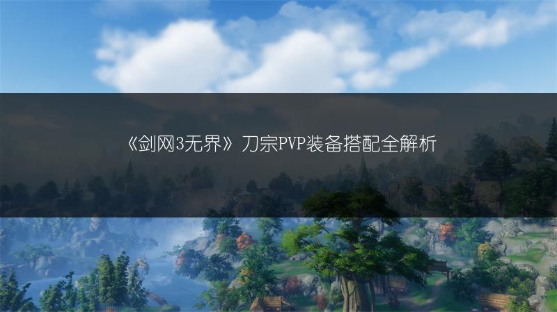 《剑网3无界》刀宗PVP装备搭配全解析
