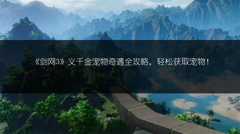 《剑网3》义千金宠物奇遇全攻略，轻松获取宠物！