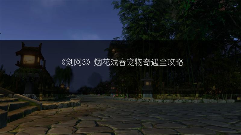 《剑网3》烟花戏春宠物奇遇全攻略