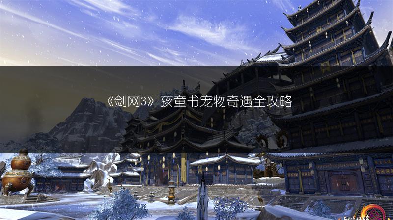 《剑网3》孩童书宠物奇遇全攻略