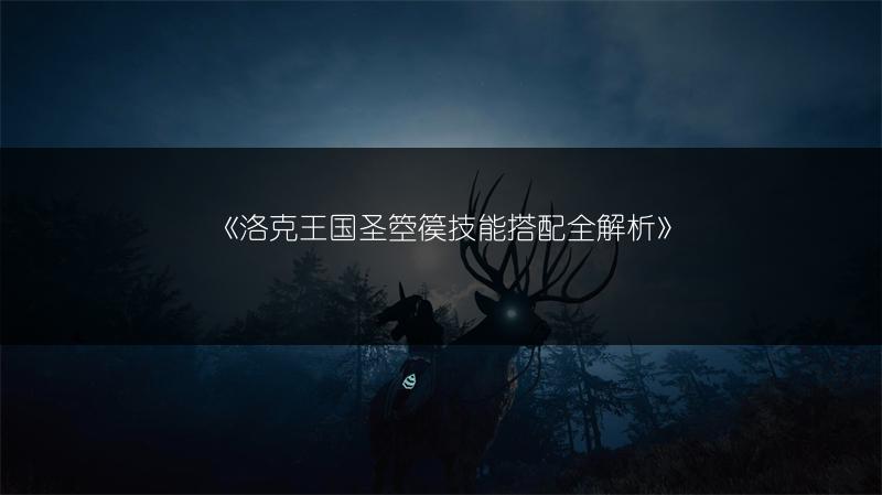 《洛克王国圣箜篌技能搭配全解析》