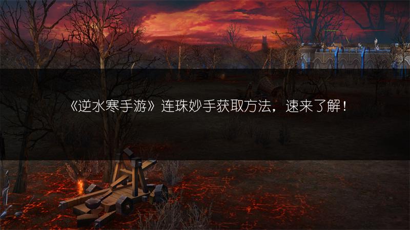 《逆水寒手游》连珠妙手获取方法，速来了解！