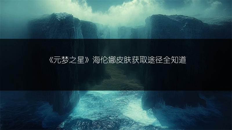 《元梦之星》海伦娜皮肤获取途径全知道