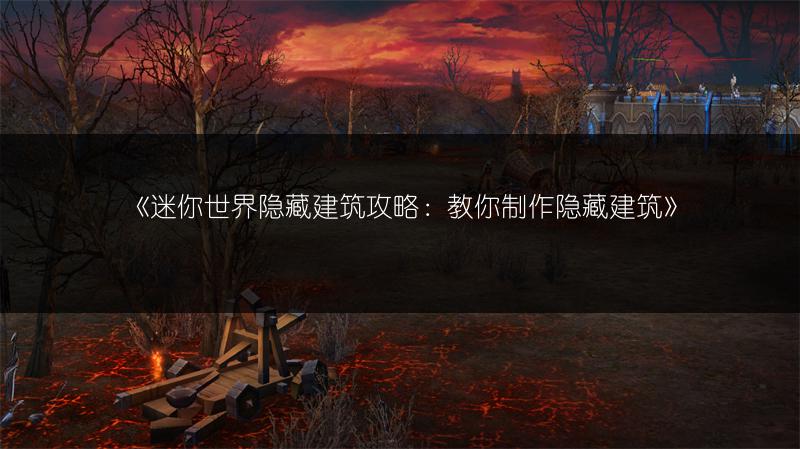 《迷你世界隐藏建筑攻略：教你制作隐藏建筑》