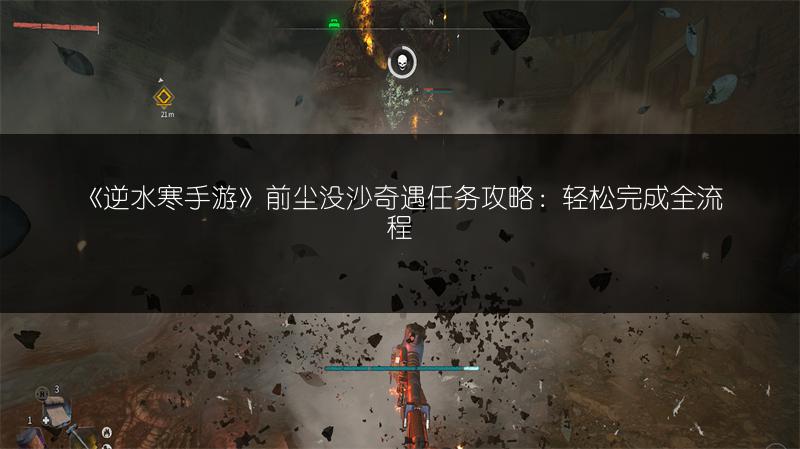 《逆水寒手游》前尘没沙奇遇任务攻略：轻松完成全流程