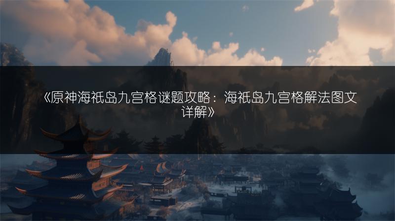 《原神海祇岛九宫格谜题攻略：海祇岛九宫格解法详解》