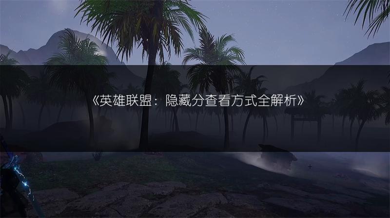 《英雄联盟光明哨兵皮肤全览：都有哪些？》