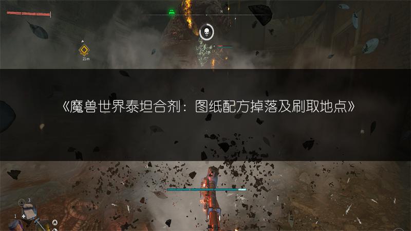 《魔兽世界泰坦合剂：图纸配方掉落及刷取地点》