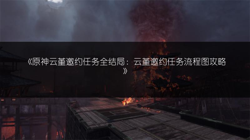 《原神云堇邀约任务全结局：云堇邀约任务流程图攻略》