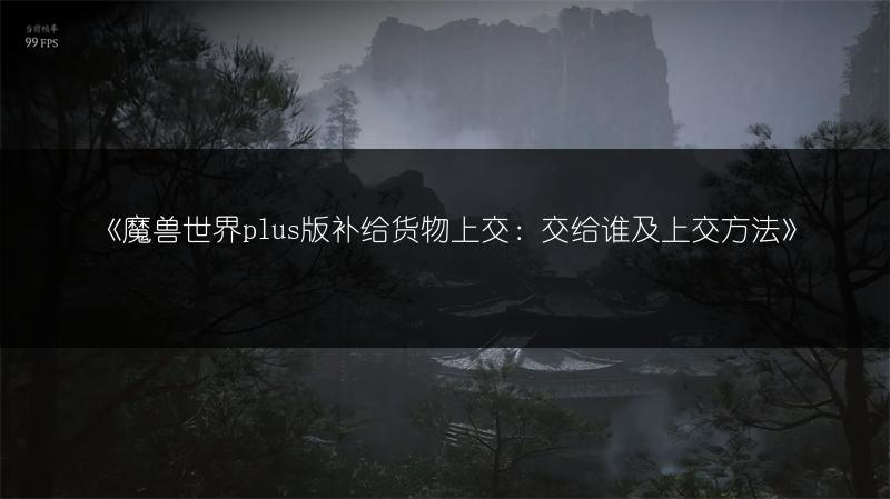 《魔兽世界plus版补给货物上交：交给谁及上交方法》